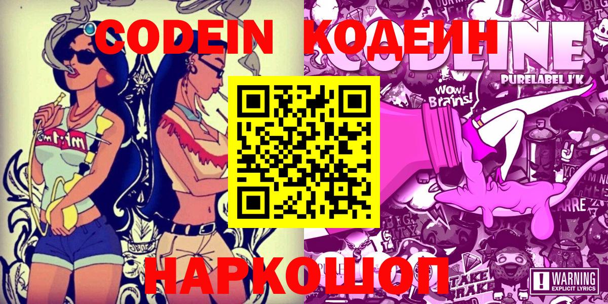 Кодеиновый сироп Lean Purple Drank  Вход с VPN  Codein Purple Drank  Тимашёвск 